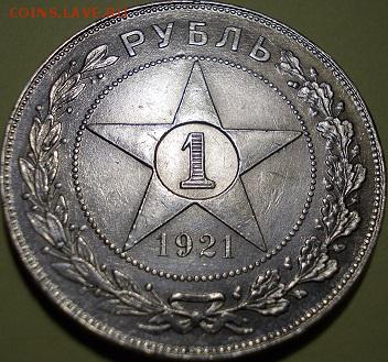 1 рубль 1921 года - 444