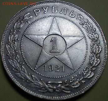 1 рубль 1921 года - 555