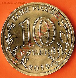 РФ.10руб. БМ. Н.А.О. 2010г.7 монет. До 09.02.2011г. - Изображение 618