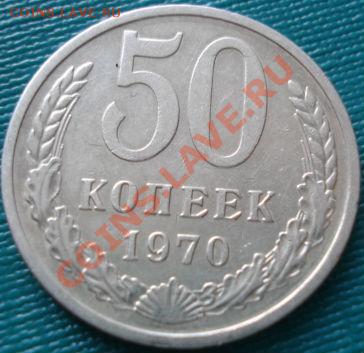 50 копеек 1970 СССР до 22:30 08.02.2011 по Москве - 1437926016