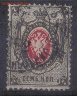 Царская Россия 1879г 7 коп 8 выпуск до 5.04 22.00мск - Царская Россия 1879г 7 коп 8 выпуск №1