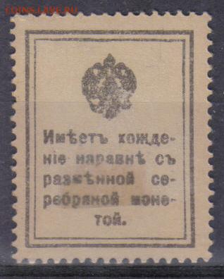 Царская Россия 1915г 10 коп Марки-деньги 1 вып.ЧСН до 5.04 - Царская Россия 1915г 10 коп Марки-деньги 1 вып.ЧСН-2