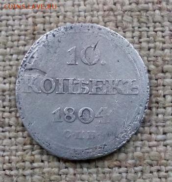 10 копеек.1804г - IMG_20170404_194646.JPG