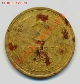 5коп. 1950г. VF. до10.02.11г. 22:00ч время Московское. - 5коп. 1950г.