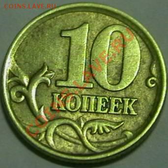 10 копеек 2003г. С.П (2.12штА)? - IMGA0926.JPG