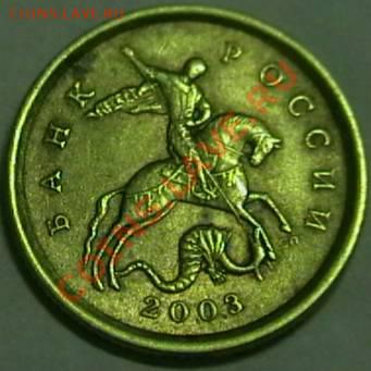 10 копеек 2003г. С.П (2.12штА)? - IMGA0927.JPG