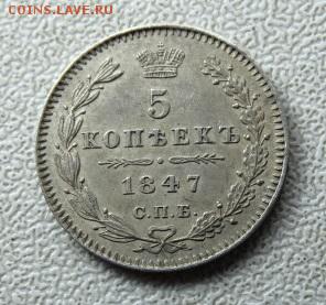 5 копеек 1847  коллекционная монета - 13182709