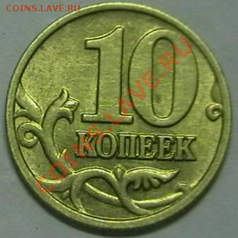 Современная Россия 10 коп. разновиды. - IMGA0939.JPG