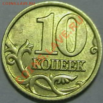 Современная Россия 10 коп. разновиды. - IMGA0937.JPG