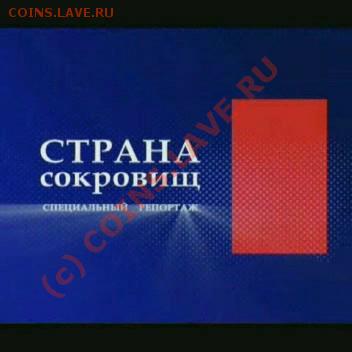 Видео о кладоискательстве - Strana_sokrovish