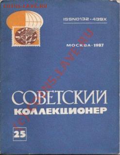 Журналы "Советский коллекционер" № - Сов.к-л 25