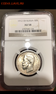 50 копеек 1912 года ЕВ AU 58 - IMG_0577.PNG