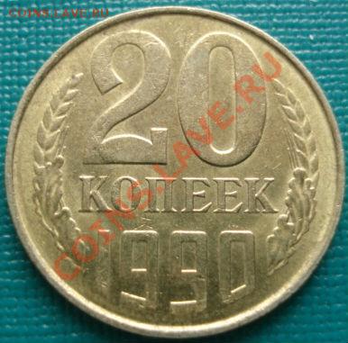 20 копеек 1990 другой метал до 22:30 10.02.2011 по Москве - DSC04312.JPG