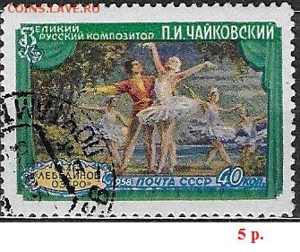 СССР 1958. Конкурс им. П. И. Чайковского, 40 к.** - С-331