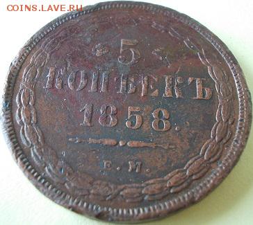 5 копеек 1858 г.ЕМ аверс старого типа до 09.04.2017 22:00мск - 222