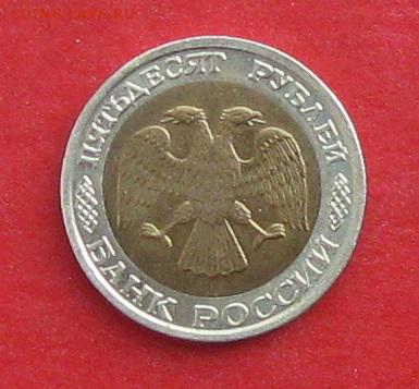 50руб 1992г ммд  до 09.04.17г. - IMG_9355.JPG