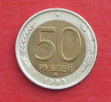 50руб 1992г ммд  до 09.04.17г. - IMG_9354.JPG