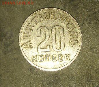 20 копеек  АРКТИКУГОЛЬ 1946год. - maHKLyY71BI