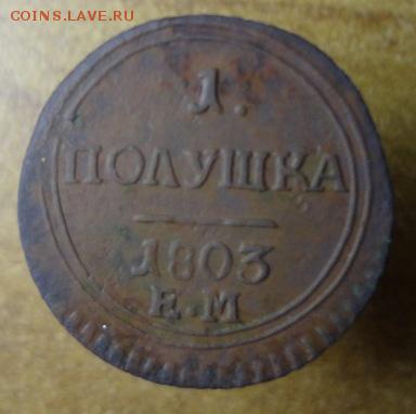 1 полушка 1803 ЕМ (кольцевая) - f58113d60c85