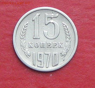 15 копеек 1970г подлинность - IMG_9377.JPG
