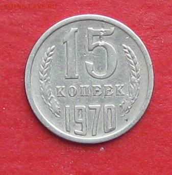 15 копеек 1970г подлинность - IMG_9374.JPG
