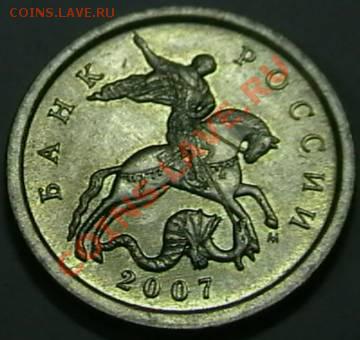 5 копеек 2007г. М 3.2Б, 3.2В? - IMGA0944.JPG