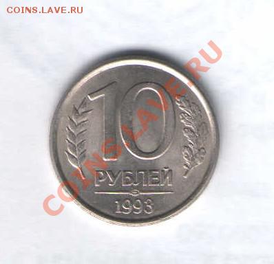 10 рублей 1993г,ЛМД,НЕМАГНИТНАЯ оценка - ЛМД1993НЕМАГ2