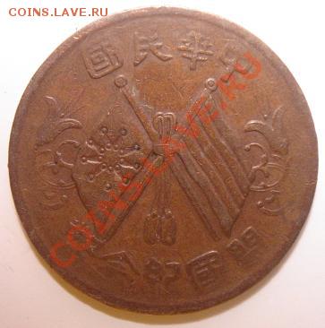Китай 10 веней ND (1912) до 22-00 13.02.11 - 12.JPG