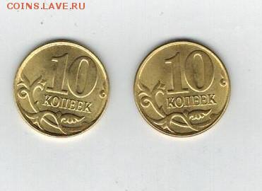 10 копеек 2 шт расколы близнецы до 13.04. - 15 р