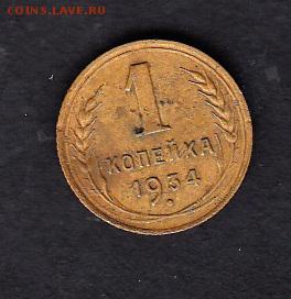 СССР 1934 1 копейка - 294