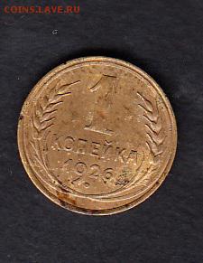 СССР 1926 1 копейка - 297