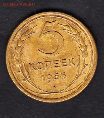 СССР 1955 5 копеек - 286