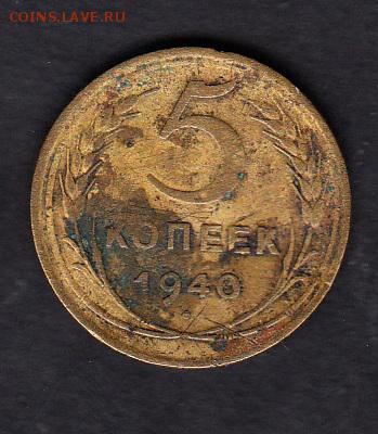 СССР 1940 5 копеек - 288