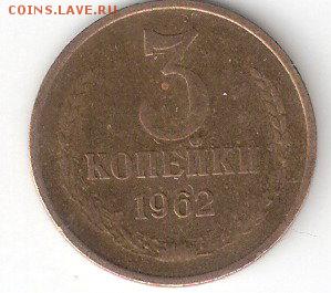Погодовка СССР 3 коп-1962 - 3к-1962 р