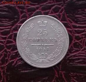 25 копеек 1858 . Бюджетный . Есть БЛИЦ ! - IMG-20170406-WA0002-1