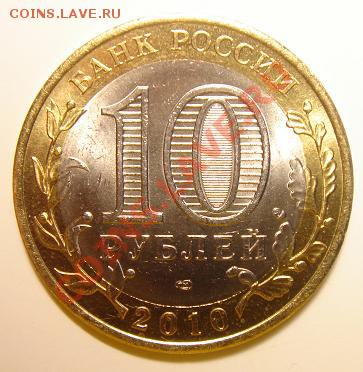 10 рублей 2010 г. ЯНАО №1 до 22-00 13.02.11 - 1_1.JPG