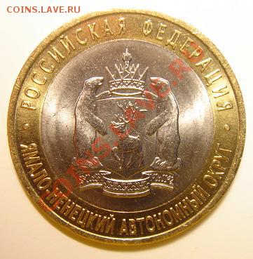 10 рублей 2010 г. ЯНАО №1 до 22-00 13.02.11 - 1_2.JPG