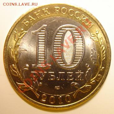 10 рублей 2010 г. ЯНАО №2 до 22-00 13.02.11 - 2_1.JPG