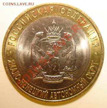 10 рублей 2010 г. ЯНАО №2 до 22-00 13.02.11 - 2_2.JPG