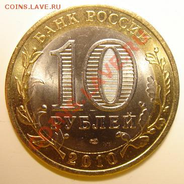 10 рублей 2010 г. ЯНАО №3 до 22-00 13.02.11 - 3_1.JPG