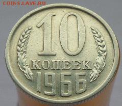 10 копеек 1966 год. аук до 11.04.2017 в 23-00 - 20170410_1005381