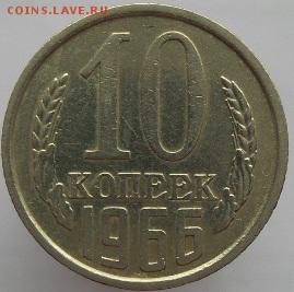 10 копеек 1966 год. аук до 11.04.2017 в 23-00 - 20170410_1005091