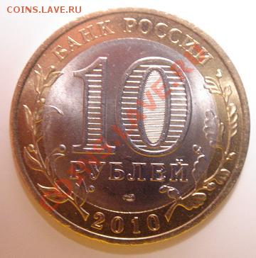 10 рублей 2010 г. ЯНАО №4 до 23-00 13.02.11 - 4_1.JPG