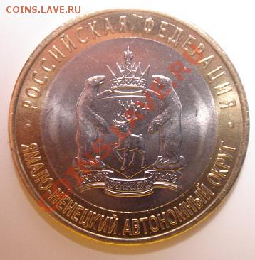 10 рублей 2010 г. ЯНАО №4 до 23-00 13.02.11 - 4_2.JPG