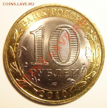 10 рублей 2010 г. ЯНАО №5 до 23-00 13.02.11 - 5_1.JPG