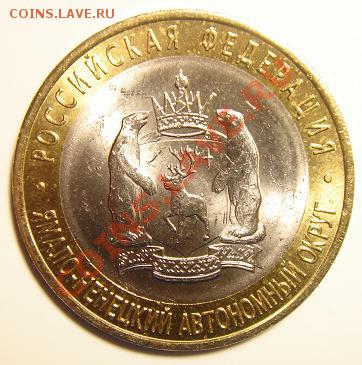 10 рублей 2010 г. ЯНАО №5 до 23-00 13.02.11 - 5_2.JPG