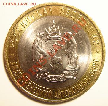 10 рублей 2010 г. ЯНАО №6 до 23-59 13.02.11 - 6_2.JPG