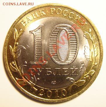 10 рублей 2010 г. ЯНАО №7 до 23-59 13.02.11 - 7_1.JPG