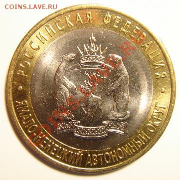 10 рублей 2010 г. ЯНАО №7 до 23-59 13.02.11 - 7_2.JPG