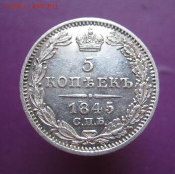 5 копеек 1845г хорошая , до 16.04.17г - image